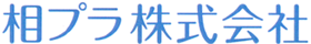 特殊·変形製袋加工/プラスチックフィルム加工の相プラ株式会社|神奈川県大和市