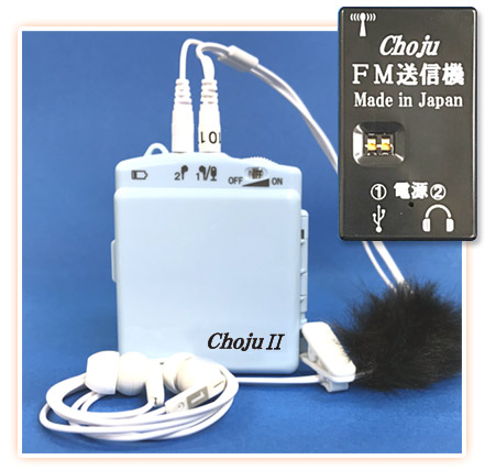 Chouju ll 集音器　\u0026 FM送信機